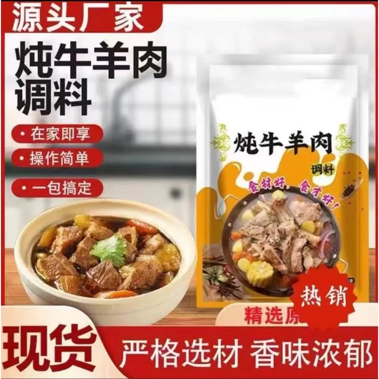 炖牛羊肉汤料包提鲜增香炖牛肉炖羊肉炖牛腩排骨皆可新手小白可入
