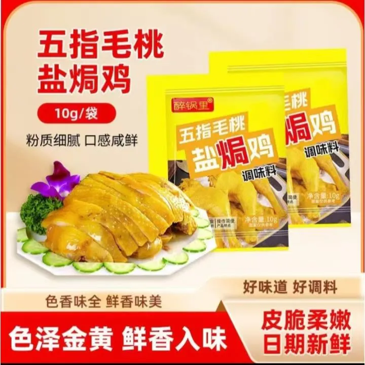  【到手十袋装】五指毛桃盐焗鸡粉提鲜提味调料家用盐焗粉10g/袋