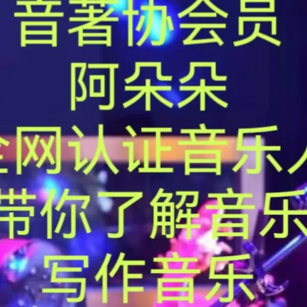 阿朵朵-作曲课加乐理加即兴伴奏弹奏