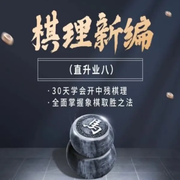 1号课程-棋理新编棋局线上视频课（下单请留意短信-LH