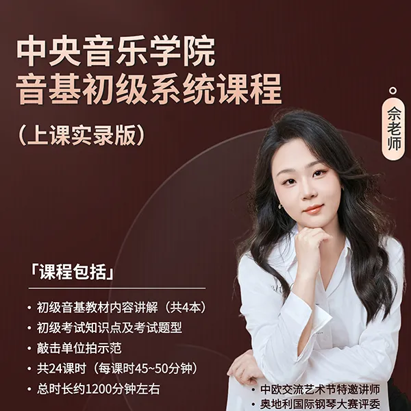 中央音乐学院音基初级系统课线上课程（上课实录）