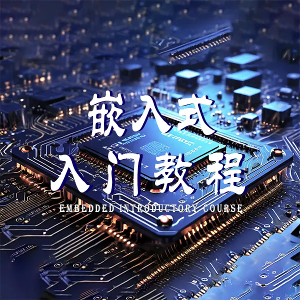 嵌入式软件入门教程线上视频课