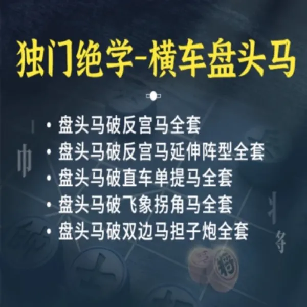 2号课程-横车盘头马完整版棋局上线视频课（下单请留意短信-LH