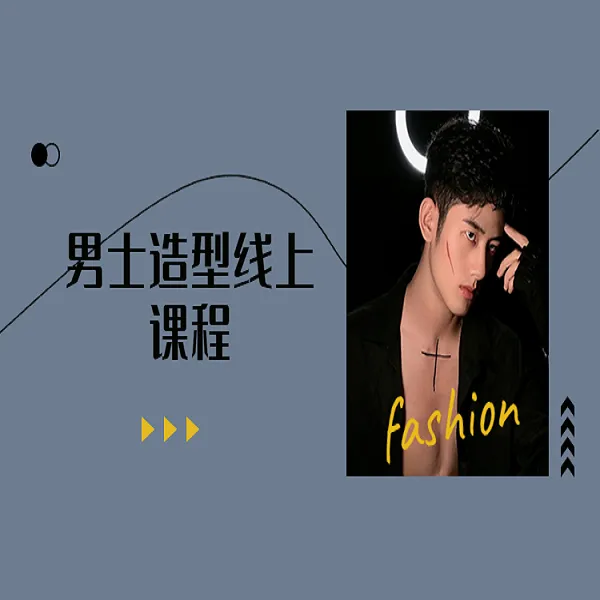 吹风龙男士造型系统 线上课程