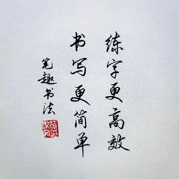 硬笔行书入门线上课程 