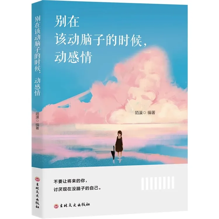 别在该动脑子的时候动感情 成功励志书籍推荐好书