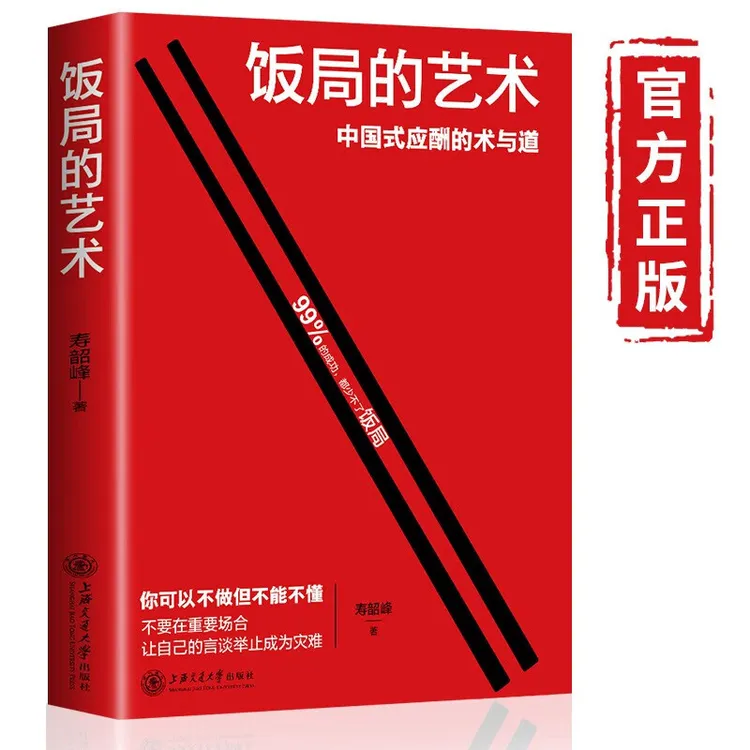 饭局的艺术 即使涉世未深也可以瞬间开窍 读懂中国式人情世故书籍