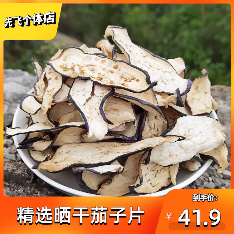 精选晒干茄子片无盐干茄子自晒精选干货茄子片500克包邮非葛根