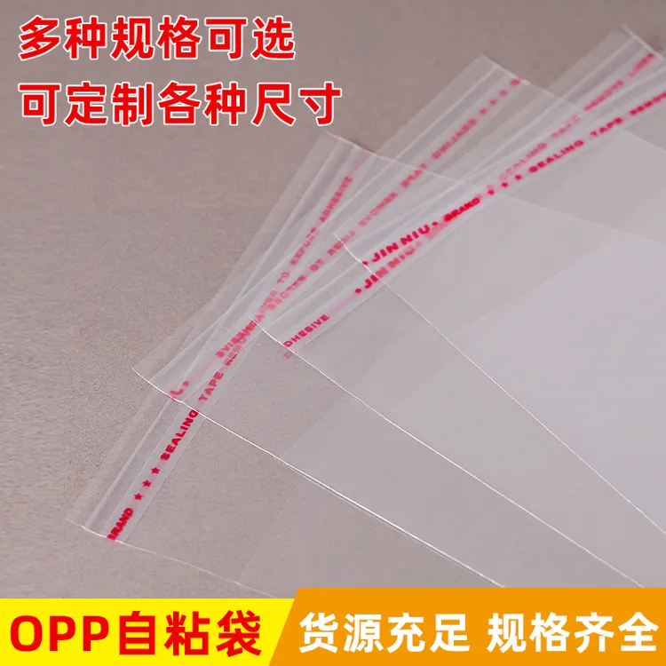 现货opp自粘袋透明自封袋服装塑料封口袋家用防水防尘包装袋子