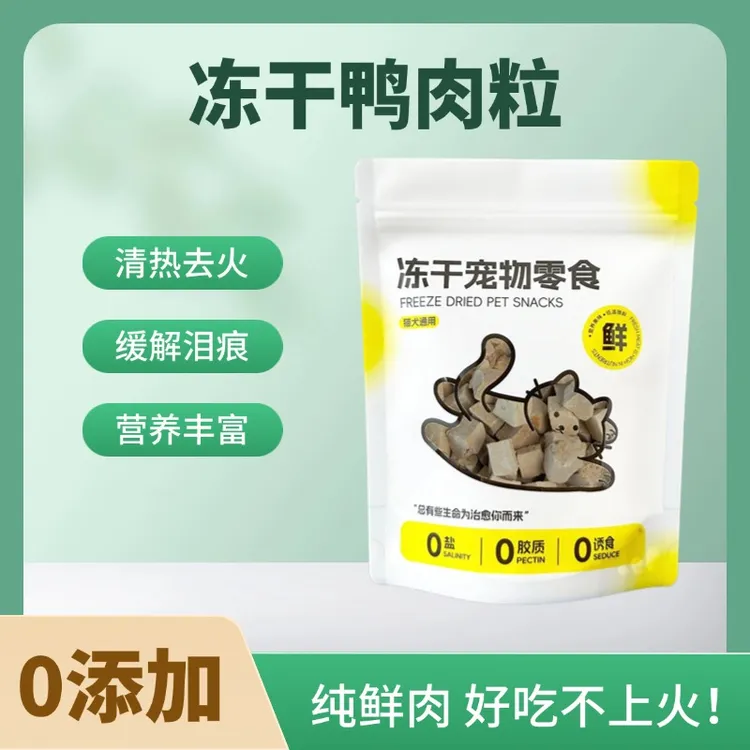 【鸭肉冻干】清热去火鸭肉粒鸭小胸鸭肝粒营养丰富缓解泪痕增肥发腮