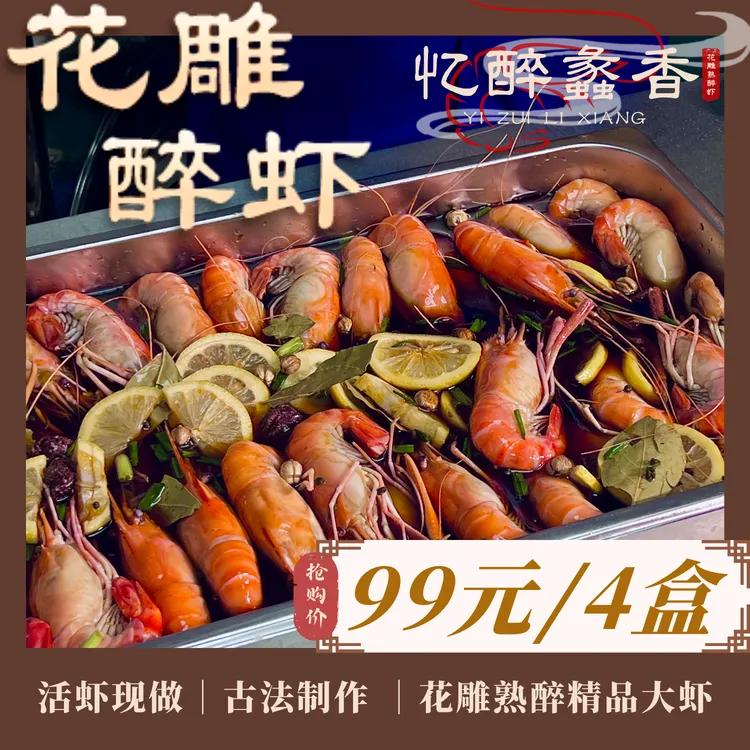 忆醉蠡香花雕熟醉虾精品大头虾即食营养新鲜解馋下饭健康美食送礼