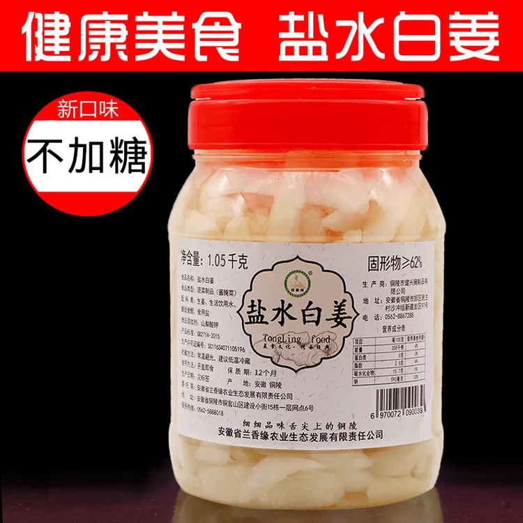 无蔗糖盐水白姜1050g铜陵生姜贡姜芽安徽特产铜陵白姜嫩生姜姜片