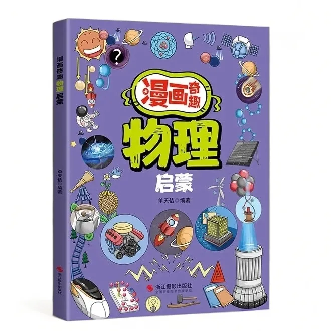 漫画奇趣物理化学启蒙趣味演绎激发孩子科学思维