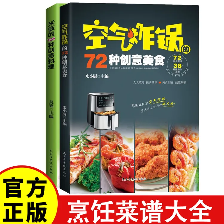 正版空气炸锅的72种创意美食空气炸锅菜谱大全烹饪菜谱家常菜谱书
