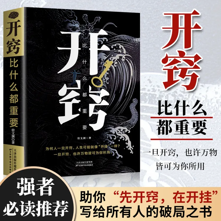 【正版】开窍比什么都重要认知破局底层逻辑为人处世人生智慧书籍