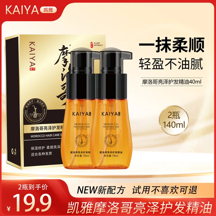【2瓶装!试用不喜欢可退】KAIYA/凯雅摩洛哥亮泽护发精油香氛丝滑