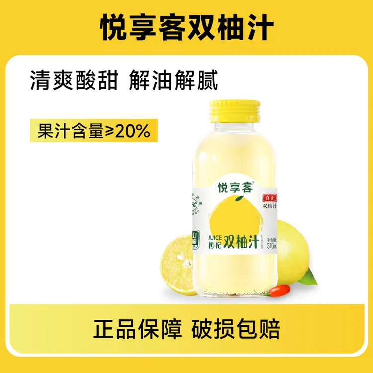悦享客 【达人直播】枸杞双柚汁正宗柚子汁nfc鲜榨果汁网红饮料饮品