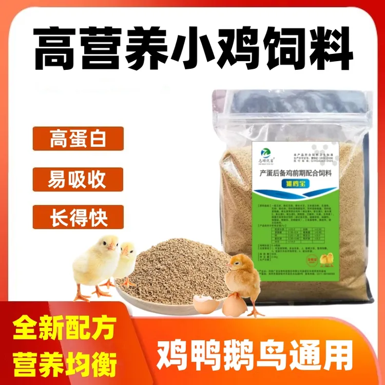 小鸡饲料0-3个月鸡鸭鹅育雏开口料精选高蛋白高营养微量元素饲料