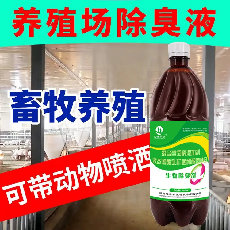 生物除臭剂养殖场猪牛羊鸡鸭鹅圈舍喷洒除臭液快速除臭味中惠乐农