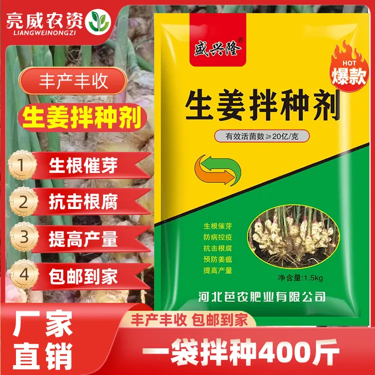 亮威统拿生姜专用拌种剂专用生根催芽丰产丰收活菌增产产品包邮