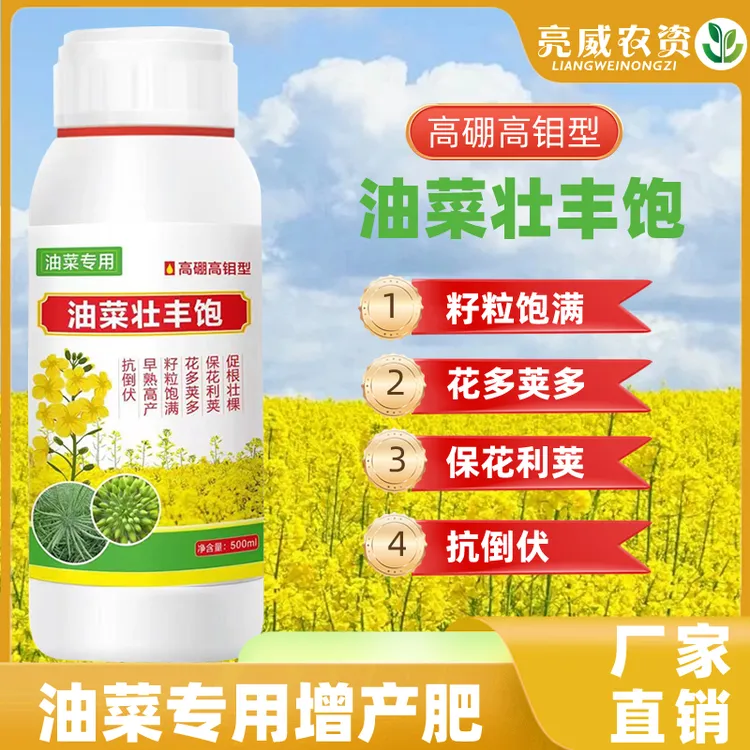 亮威油菜丰产粒粒饱提高出油率高产促花授粉抗倒伏籽粒饱满叶面肥