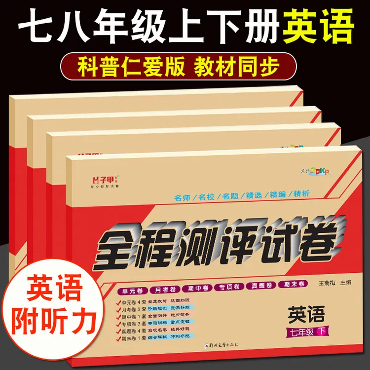 仁爱版七八九年级上下册试卷英语人教版初一练习必刷题同步练习册