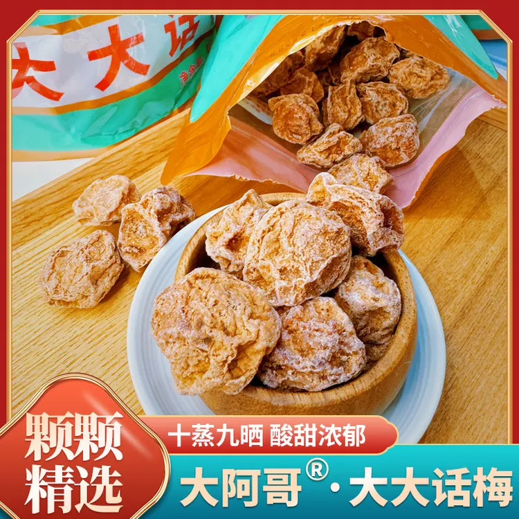 大阿哥400g高品质大大话梅 开袋即食 颗颗精选 十蒸九嗮 酸甜浓郁