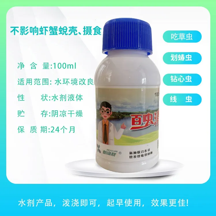 新渔联百虫清 水产养殖虾蟹池塘吃草虫线虫划蝽虫钻心虫处理