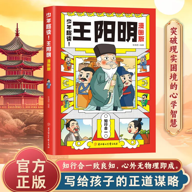 漫画版少年趣读王阳明 教会孩子为人处事 小学生国学经典课外书籍