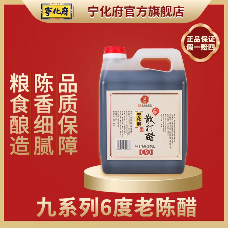 【宁化府官方旗舰店】9系列6度散打醋2400ml山西特产益源庆老陈醋