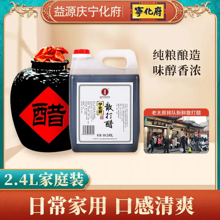 【宁化府】益源庆散打醋2.4L/瓶   4.6度/6度