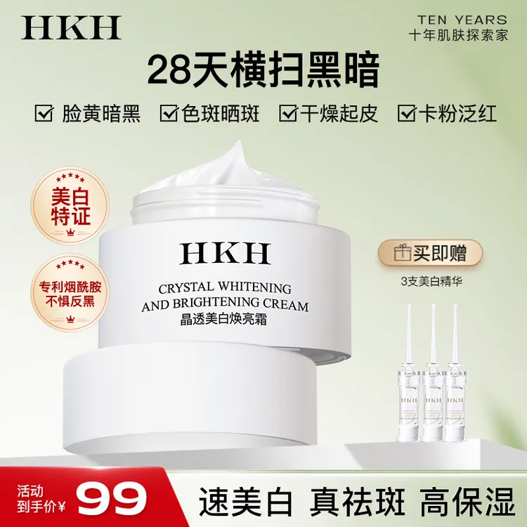 HKH美白祛斑面霜烟酰胺保湿去黄提亮改善暗沉官方正品补水涂抹式