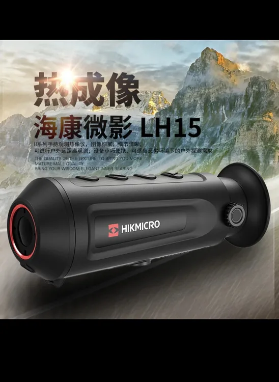 HIKMICRO/海康微影LH15 高清抗震热像仪户外探测夜视仪便携式防水