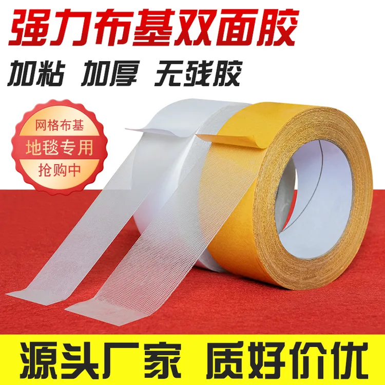 网格双面布基胶带强粘免打孔地毯固定不留痕迹透明对联双面胶批发