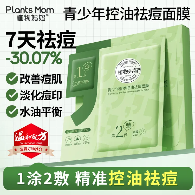 植物妈妈青少年祛痘面膜清洁淡化痘印控油舒缓精粹去黑头平衡