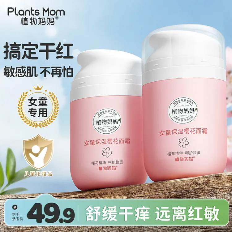 植物妈妈儿童专用补水护脸多效滋润脸蛋女童儿童节擦脸霜樱花面霜