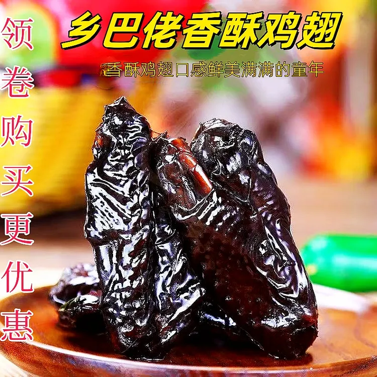 乡巴佬鸡翅优选酱卤黑鸡翅童年零食儿童特产卤味熟食小吃开袋即食