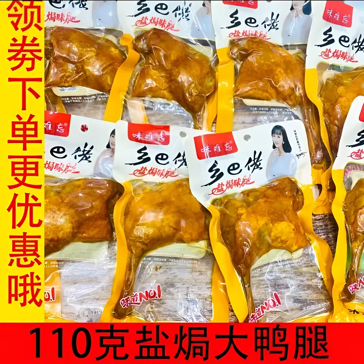 乡巴佬风味鲜嫩麻辣大鸭腿熟食香辣新鲜卤味小吃零食开袋即食