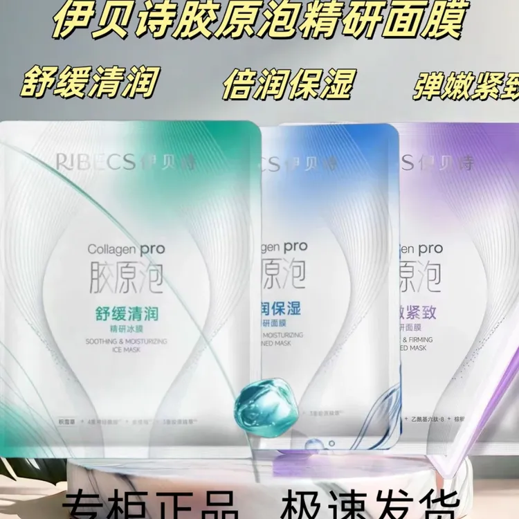 （7盒）伊贝诗胶原炮倍润保湿弹嫩紧致舒缓清润面膜