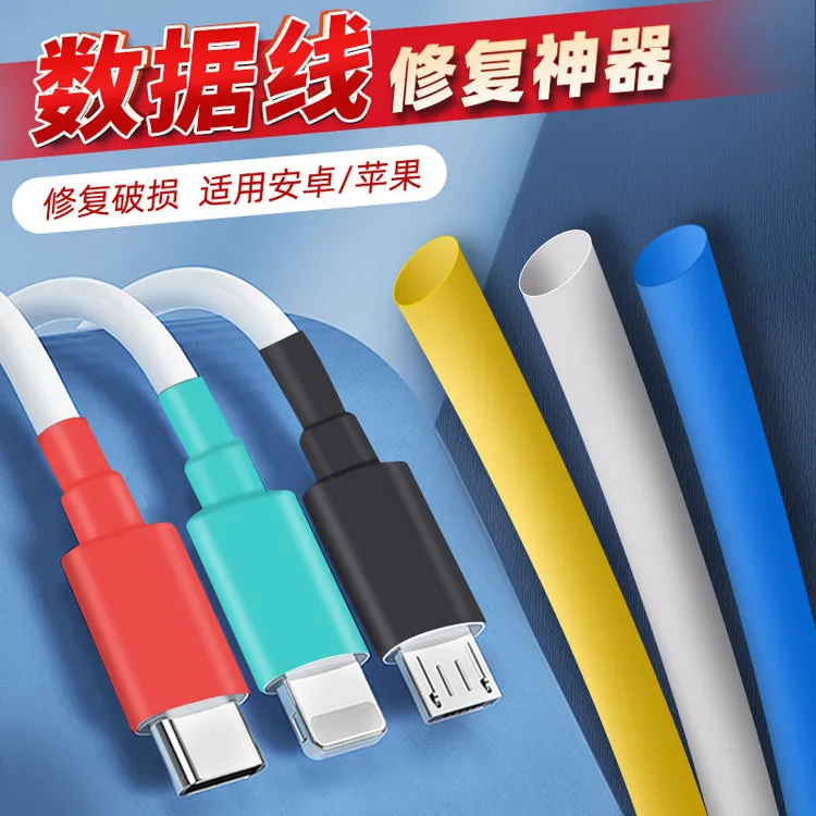 数据线修复神器苹果安卓typec保护套充电热缩管手机20w快充防折断