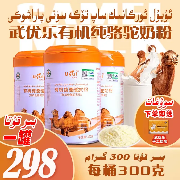 uyul武优乐纯骆驼奶粉新疆全脂0添加新疆有机骆驼奶粉专属链接