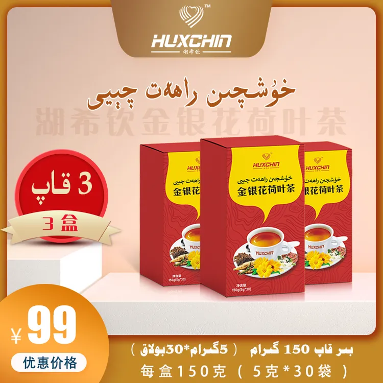 huxqin huxxchin金银花荷叶茶150g【5g*30袋】