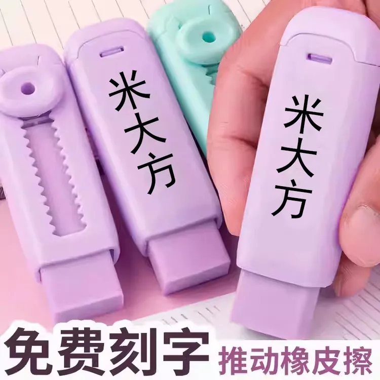 免费刻名字推动橡皮创意小学生儿童彩色橡皮擦专用无碎屑可换替芯