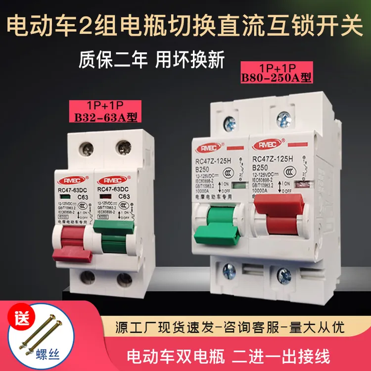 电动车直流空气开关12V48V72V双电池转换二进一出互锁开关63A250A