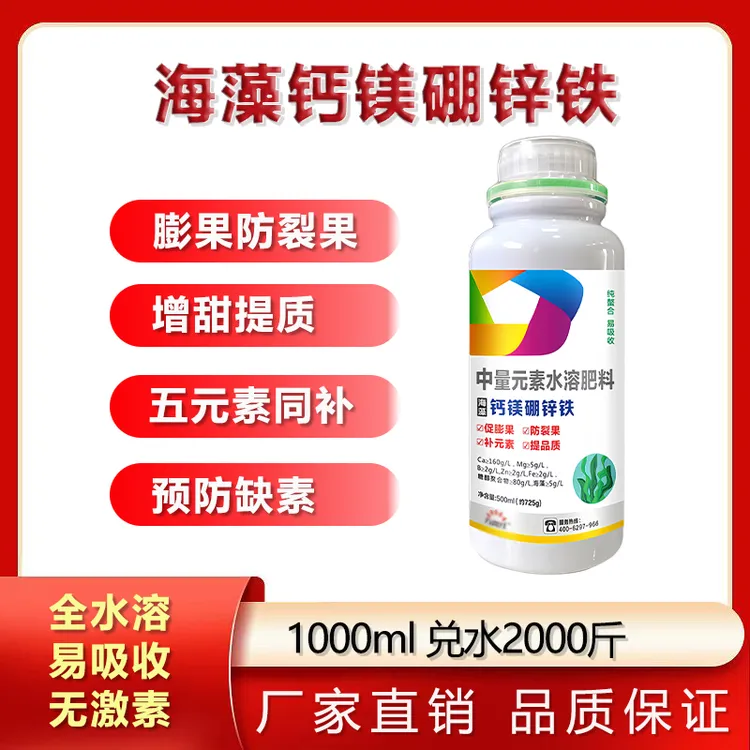 海藻钙镁硼锌铁中微量元素叶面肥膨果防裂果黄叶蔬菜果树通用肥料