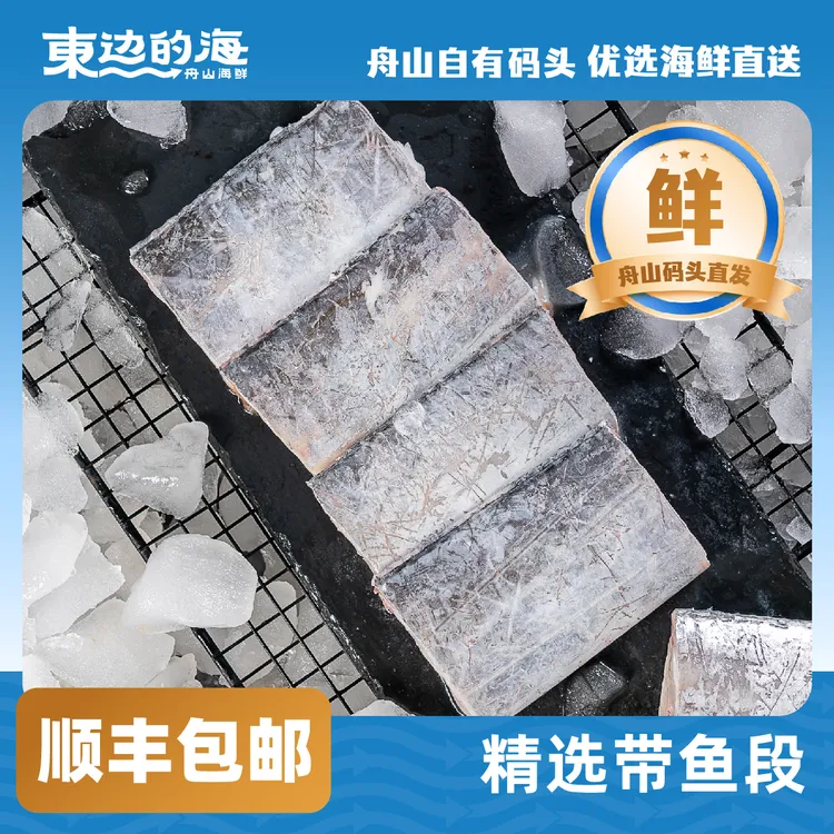东边的海舟山带鱼正宗小眼睛油带鱼去头去尾精选带鱼段顺丰包邮