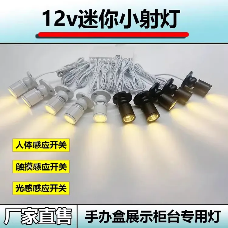 220V迷你1w小射灯led人体触摸感应射 灯柜台手办模型展示台聚光灯
