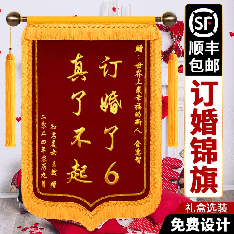 订婚锦旗定制送闺蜜结婚锦旗生日拍照生娃周年纪念日锦旗定做