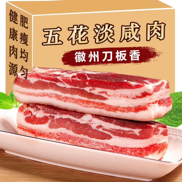 徽州刀板香安徽黄山特产农家风干五花腊肉土猪咸肉真空包装五花肉