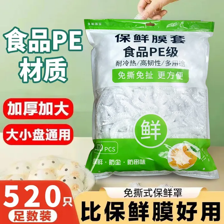 【大润发同款9.9元520只】保鲜膜套食品级一次性保鲜罩防串味保鲜罩